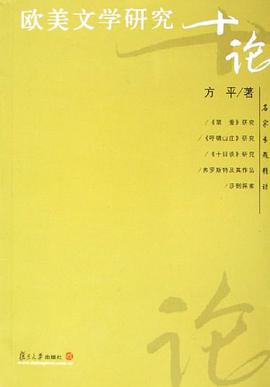 欧美文学研究十论