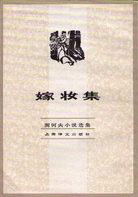 嫁妆集
