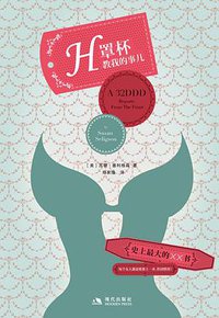 H罩杯教我的事儿 (2011)