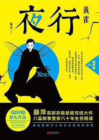 夜行·黄雀 (2014)