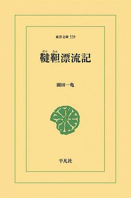韃靼漂流記