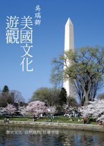 美國文化遊觀