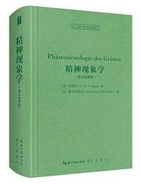 精神现象学（德文迈纳版）-西方哲学经典影印13 (2021)