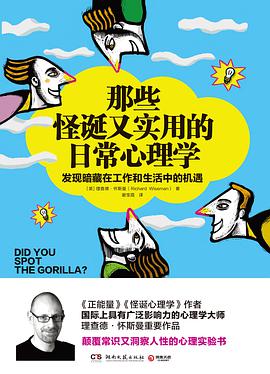 那些怪诞又实用的日常心理学