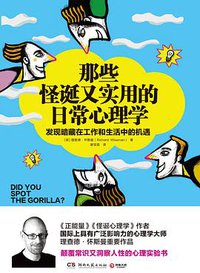 那些怪诞又实用的日常心理学
