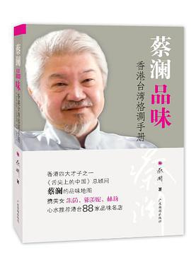 蔡澜品味