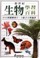 新世紀生物學習百科（精裝）