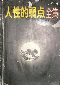 人性的弱点全集 (1998)