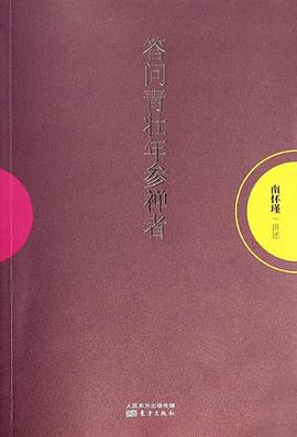 答问青壮年参禅者