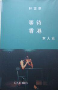 等待香港--女人篇
