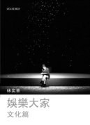 娛樂大家 - 文化篇