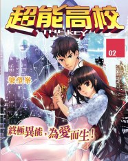 超能高校(2)