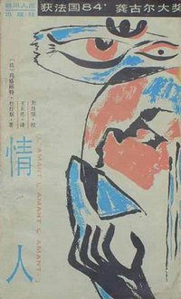 情人 (四川人民出版社 1985)