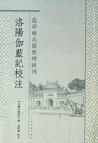 洛阳伽蓝记校注 (2011)