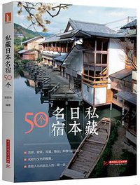 私藏日本名宿50个 (2017)
