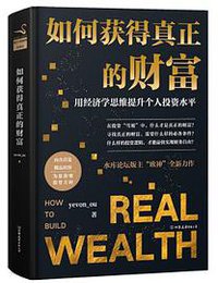 如何获得真正的财富（精装） 