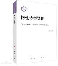 物性诗学导论