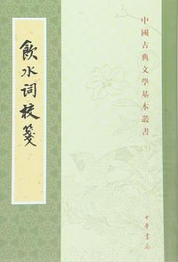 饮水词校笺 (2015)