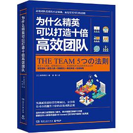 为什么精英可以打造十倍高效团队