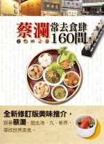 蔡瀾常去食肆160間