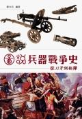 圖說兵器戰爭史－從刀矛到核彈.