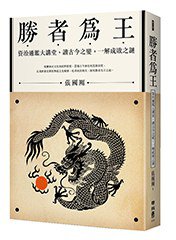 勝者為王 (聯經出版公司 2017)