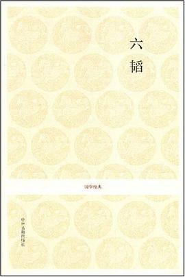 六韬