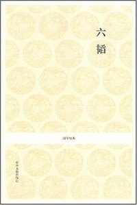 六韬 (2008)