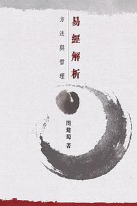 易經解析方法與哲理 (中文大學出版社 2008)