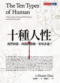 十種人性 (天下文化)