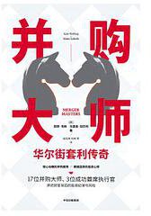 并购大师 (中信出版集团股份有限公司 2020)