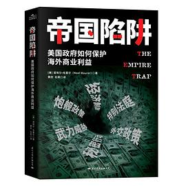 帝国陷阱:美国政府如何保护海外商业利益