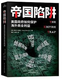 帝国陷阱：美国政府如何保护海外商业利益