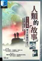 人類的故事