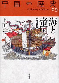 海と帝国 (講談社 2005)