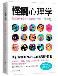 怪癖心理学 (2013)