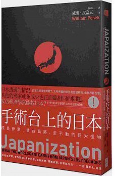 手術台上的日本