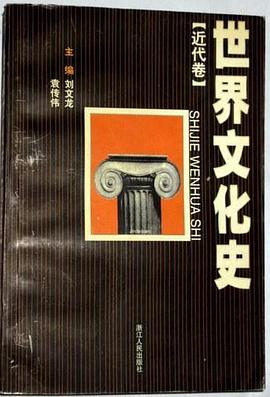 世界文化史（近代卷）