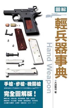 圖解輕兵器事典