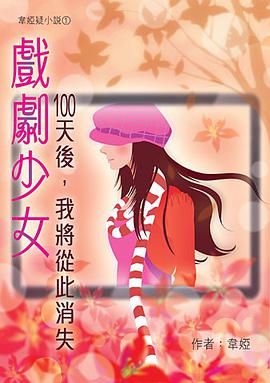《戲劇少女》 一百天後，我將從此消失