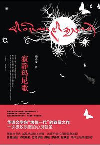 寂静玛尼歌 (2011)