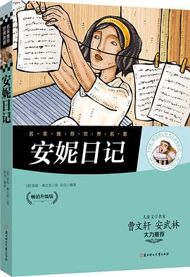 安妮日记