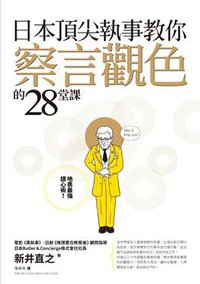 日本頂尖執事教你察言觀色的28堂課 (商周出版 2015)
