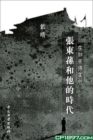 在如來佛掌中－－張東蓀和他的時代