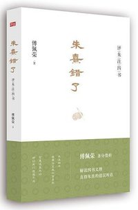 朱熹错了——评朱注四书