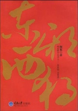 东邪西独