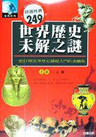 世界歷史未解之謎
