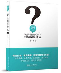 经济学是什么 (2017)
