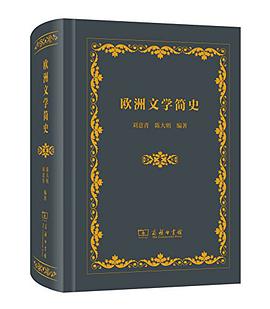 欧洲文学简史