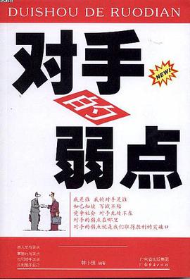 对手的弱点